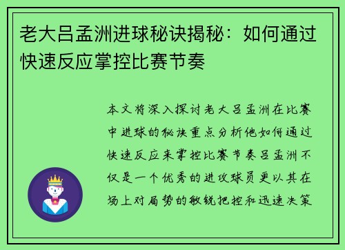 老大吕孟洲进球秘诀揭秘：如何通过快速反应掌控比赛节奏