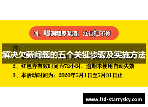 解决欠薪问题的五个关键步骤及实施方法