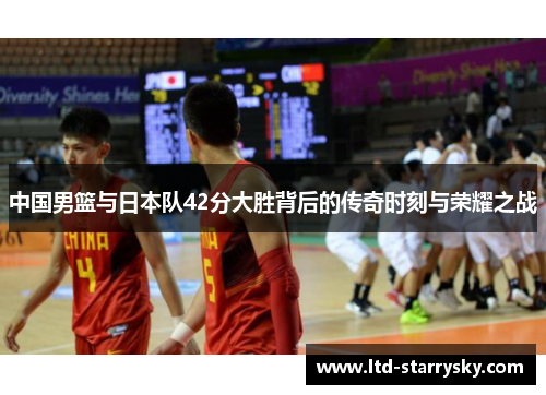 中国男篮与日本队42分大胜背后的传奇时刻与荣耀之战