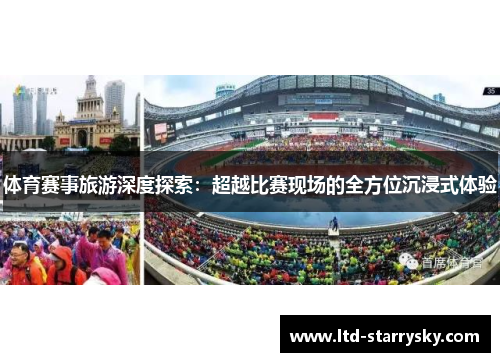 体育赛事旅游深度探索：超越比赛现场的全方位沉浸式体验