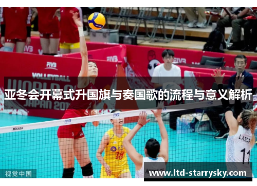 亚冬会开幕式升国旗与奏国歌的流程与意义解析