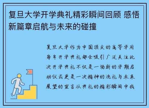 复旦大学开学典礼精彩瞬间回顾 感悟新篇章启航与未来的碰撞