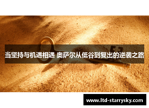 当坚持与机遇相遇 奥萨尔从低谷到复出的逆袭之路