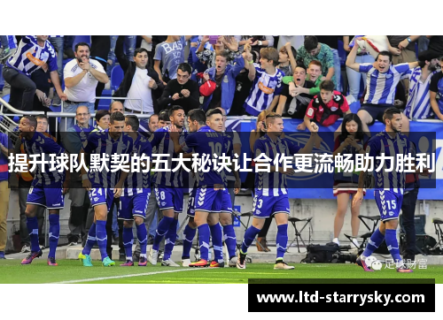 提升球队默契的五大秘诀让合作更流畅助力胜利