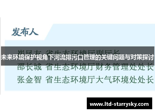 未来环境保护视角下河流排污口管理的关键问题与对策探讨