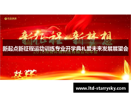 新起点新征程运动训练专业开学典礼暨未来发展展望会