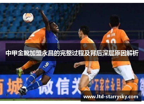 中甲金靴加盟永昌的完整过程及背后深层原因解析