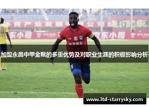 加盟永昌中甲金靴的多重优势及对职业生涯的积极影响分析