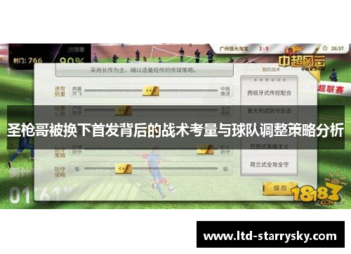 圣枪哥被换下首发背后的战术考量与球队调整策略分析