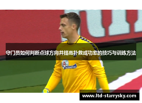 守门员如何判断点球方向并提高扑救成功率的技巧与训练方法