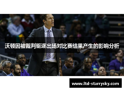 沃顿因被裁判驱逐出场对比赛结果产生的影响分析