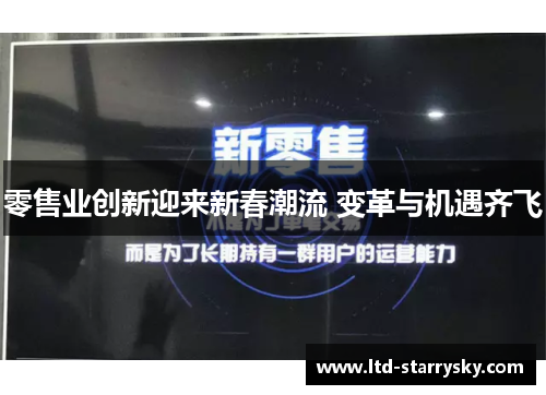 零售业创新迎来新春潮流 变革与机遇齐飞