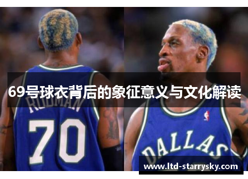 69号球衣背后的象征意义与文化解读