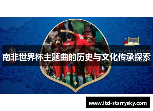 南非世界杯主题曲的历史与文化传承探索