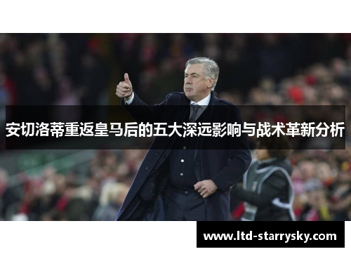 安切洛蒂重返皇马后的五大深远影响与战术革新分析
