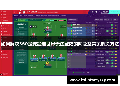 如何解决360足球经理世界无法登陆的问题及常见解决方法