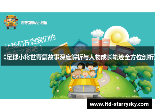《足球小将世青篇故事深度解析与人物成长轨迹全方位剖析》