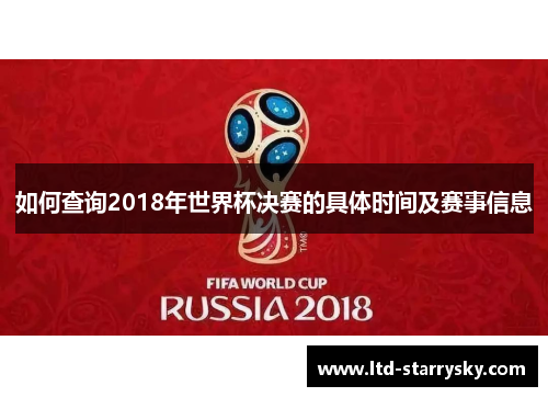 如何查询2018年世界杯决赛的具体时间及赛事信息