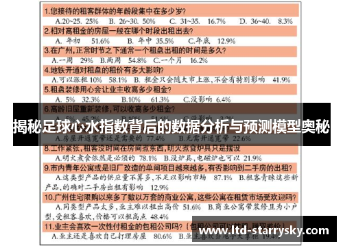 揭秘足球心水指数背后的数据分析与预测模型奥秘