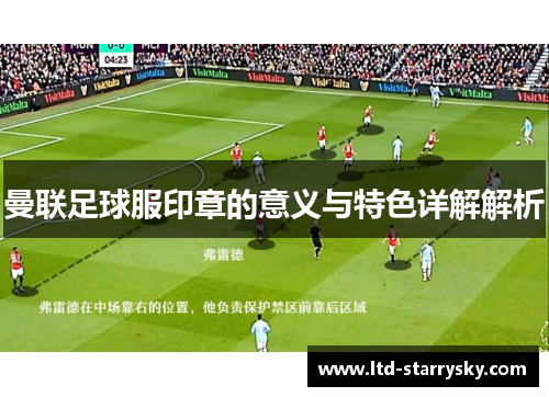 曼联足球服印章的意义与特色详解解析