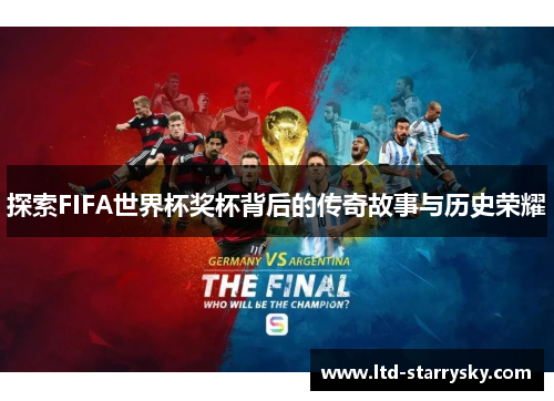 /uploads/images/20250901/tan-suo-fifa-shi-jie-bei-jiang-bei-bei-hou-de-chuan-qi-gu-shi-yu-li-shi-rong-yao.webp