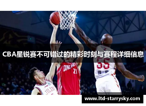 CBA星锐赛不可错过的精彩时刻与赛程详细信息