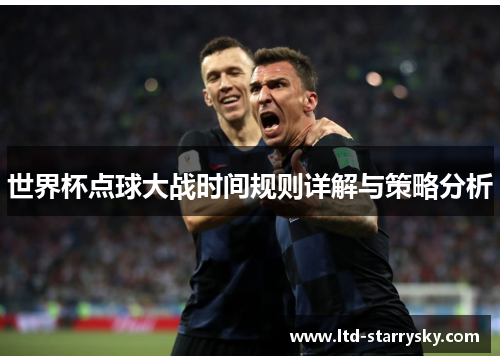 世界杯点球大战时间规则详解与策略分析