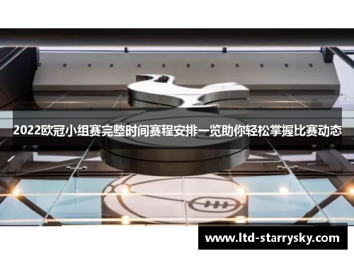 2022欧冠小组赛完整时间赛程安排一览助你轻松掌握比赛动态