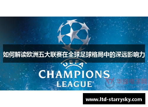 如何解读欧洲五大联赛在全球足球格局中的深远影响力