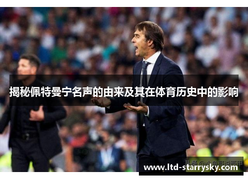 揭秘佩特曼宁名声的由来及其在体育历史中的影响