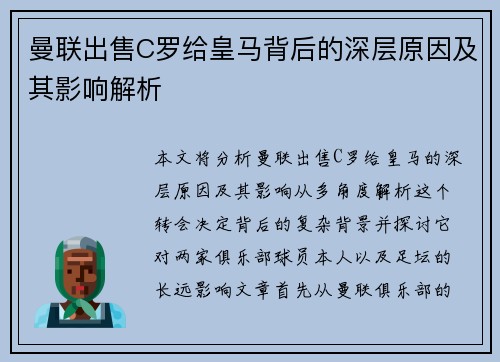 曼联出售C罗给皇马背后的深层原因及其影响解析