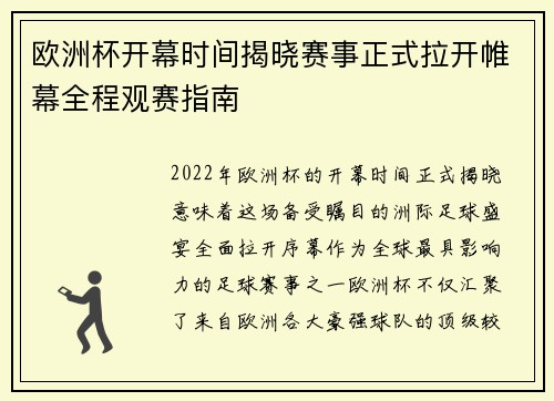 欧洲杯开幕时间揭晓赛事正式拉开帷幕全程观赛指南