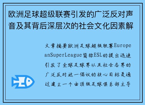 欧洲足球超级联赛引发的广泛反对声音及其背后深层次的社会文化因素解析