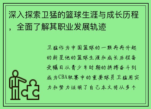 深入探索卫猛的篮球生涯与成长历程，全面了解其职业发展轨迹