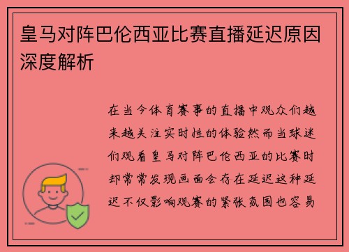 皇马对阵巴伦西亚比赛直播延迟原因深度解析
