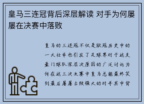 皇马三连冠背后深层解读 对手为何屡屡在决赛中落败