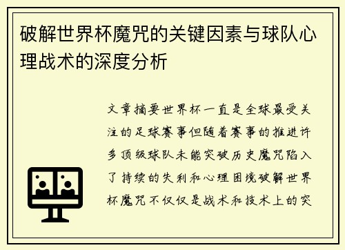 破解世界杯魔咒的关键因素与球队心理战术的深度分析