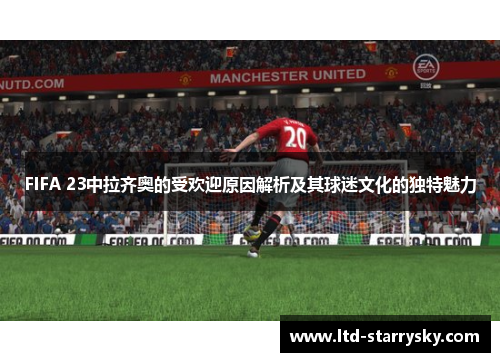 FIFA 23中拉齐奥的受欢迎原因解析及其球迷文化的独特魅力