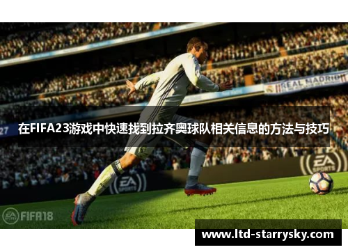 在FIFA23游戏中快速找到拉齐奥球队相关信息的方法与技巧