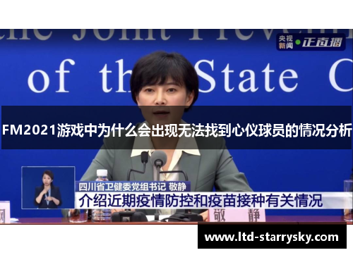 FM2021游戏中为什么会出现无法找到心仪球员的情况分析
