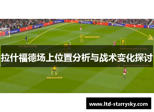 拉什福德场上位置分析与战术变化探讨