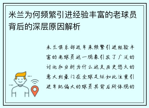 米兰为何频繁引进经验丰富的老球员背后的深层原因解析