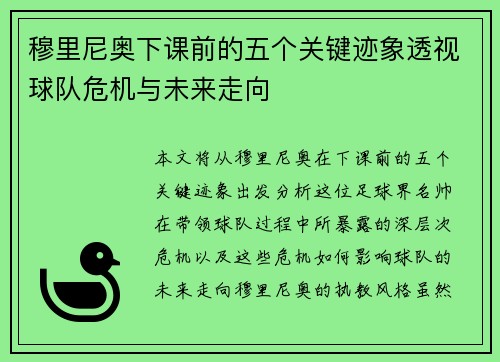 穆里尼奥下课前的五个关键迹象透视球队危机与未来走向