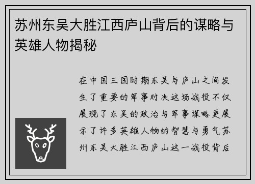 苏州东吴大胜江西庐山背后的谋略与英雄人物揭秘