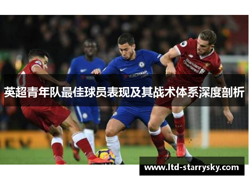 英超青年队最佳球员表现及其战术体系深度剖析