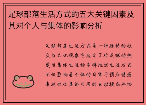 足球部落生活方式的五大关键因素及其对个人与集体的影响分析