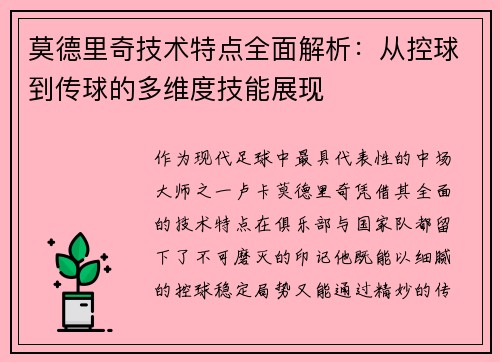 莫德里奇技术特点全面解析：从控球到传球的多维度技能展现