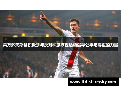 莱万多夫斯基积极参与反对种族歧视活动倡导公平与尊重的力量