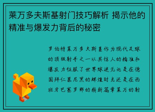莱万多夫斯基射门技巧解析 揭示他的精准与爆发力背后的秘密