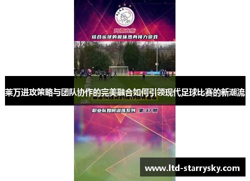 莱万进攻策略与团队协作的完美融合如何引领现代足球比赛的新潮流
